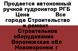 Продается автономный ручной гудронатор РГБ-1 › Цена ­ 108 000 - Все города Строительство и ремонт » Строительное оборудование   . Воронежская обл.,Нововоронеж г.